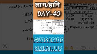 Profit &amp; Loss का पूरा Revision | All Exams Special #shorts #ytshorts  #srlethub  #maths #mathstricks
