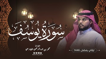 الليلة الرابعة عشر| ما تيسر من سورة يوسف  | ليالي رمضان 1446 | القارئ : محمد الفارسي | جامع التقوى