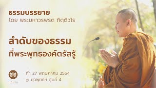 ลำดับของธรรมที่พระพุทธองค์ตรัสรู้ | เรื่องราวในยุคสมัยพุทธกาล ตอนที่ 4