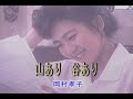 (カラオケ)山あり 谷あり / 岡村孝子