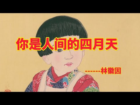 《你是人间的四月天》------林徽因