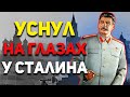 Как будущий МАРШАЛ УСНУЛ на глазах у Сталина? Александр Голованов | История России