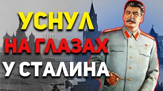 Как будущий МАРШАЛ УСНУЛ на глазах у Сталина? Александр Голованов | История России