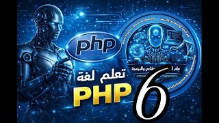 درس لغة php السادس 6 (Type Juggling And Automatic Type Conversion)
