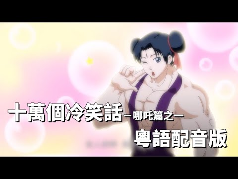 十萬個冷笑話第一季EP1--哪吒篇一（粵配中字）︳膠街架PlasticGuys