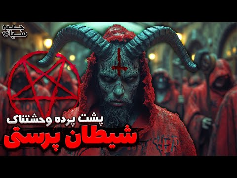 رازهای تاریک شیطان پرستی و جنایت های مرتبط با آن