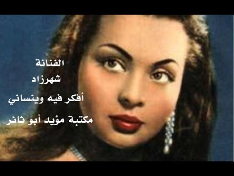 شهرزاد أفكر فيه و ينساني مكتبة مؤيد أبو ثائر