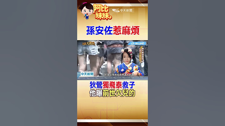 #shorts 孫安佐又惹"麻"煩!"狄鶯"獨飛泰國救兒 小孟老師曝"前世欠他很多"!?#阿比妹妹 #台灣大搜索@台灣大搜索CtiCSI