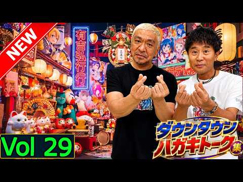 「神回セレクション」ダウンタウン ハガキトーク集 Vol 29  作業用・睡眠用・勉強用】広告無し