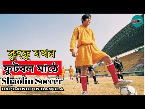 Shaolin Soccer 2001 Movie Explained In Bangla || Kong Fu Football || Cinemar Ghor
