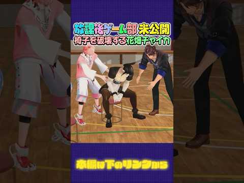【未公開シーン】椅子破壊を破壊しかける暴君花畑チャイカ【長尾景/にじさんじ】【#放課後ゲーム部お楽しみ会バトル /#にじさんじ放課後ゲーム部】
