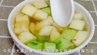 黄瓜苹果这样搭配，刮油减脂，轻松甩掉大肚腩，清凉爽口又好吃