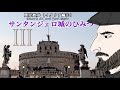 ローマのサンタンジェロ城のひみつ⑶〜受難と復活、そして現代へ〜【歴史散歩（イタリア編①）】