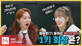 [#CherryOnAir] EP.1 예능 동아리 '체리온에어' 1기 회장 선거