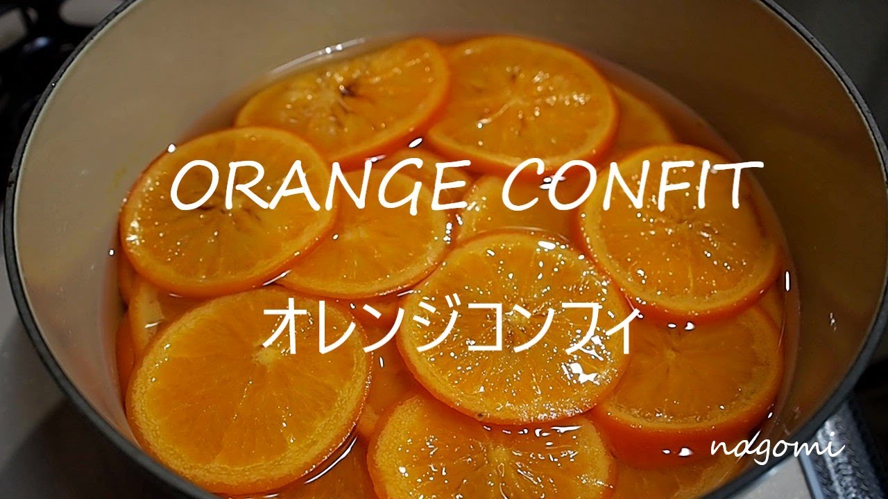 和み暮らし ２２ オレンジコンフィの作り方 ただただオレンジと向き合った１０日間 Youtube