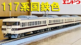 HOゲージ】117系国鉄色4両編成の走行動画【エンドウ】 - YouTube