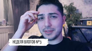 НЕДЕЛЯ ВЛОГОВ #3 || 31 января НОВАЯ ПЕСНЯ