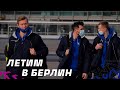 Летим в Берлин | Лига Чемпионов