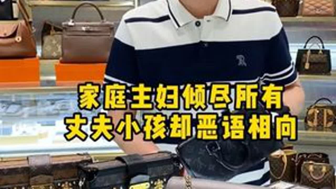 家庭主妇倾尽所有，丈夫小孩却恶语相向 