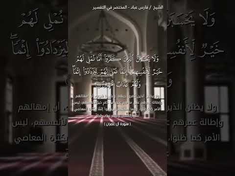 ولا يحسبن الذين كفروا أنما نملي لهم خير لأنفسهم إنما نملي لهم ليزدادوا إثم ا قرآن اكسبلور 