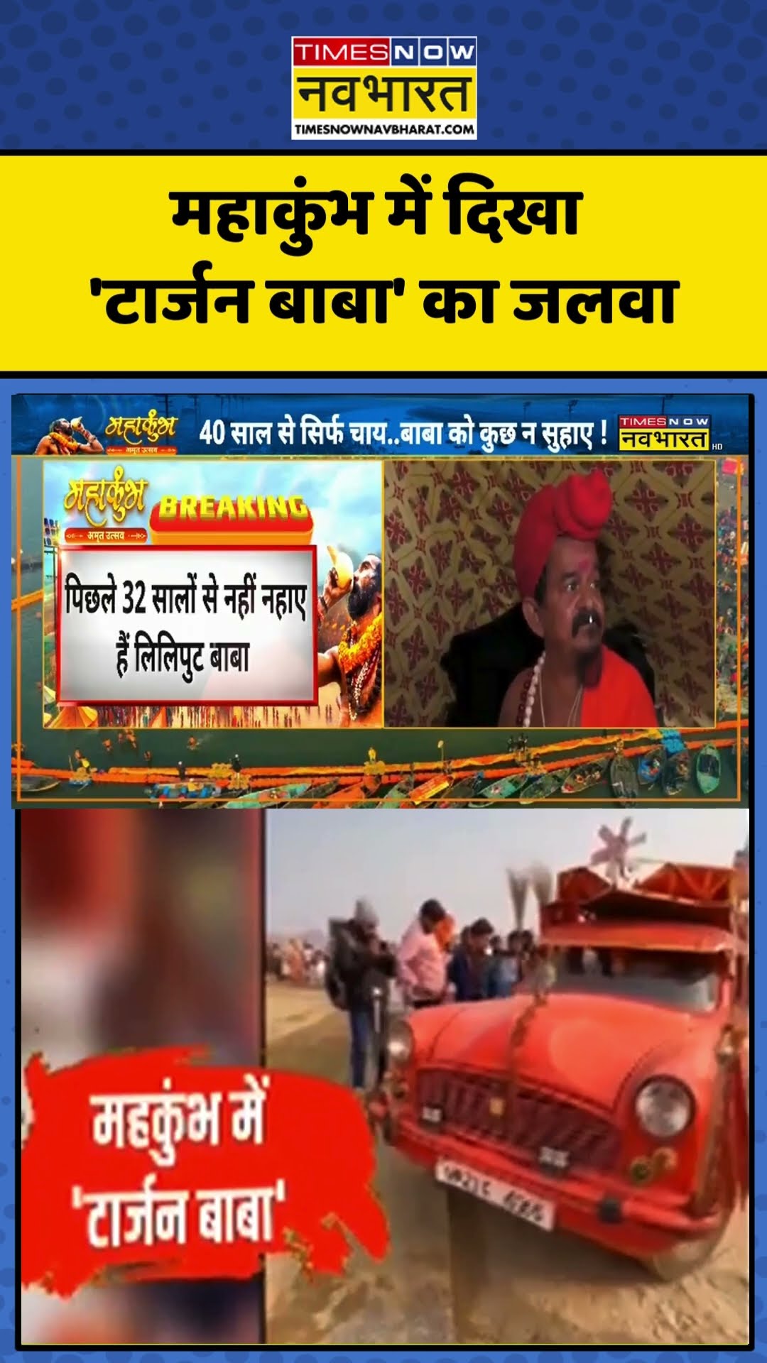 Mahakumbh में आए टार्जन बाबा से मिलिए #shortvideo