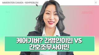 간호조무 VS 간병인 캐나다 이민 이 뭔데? 무슨차이?