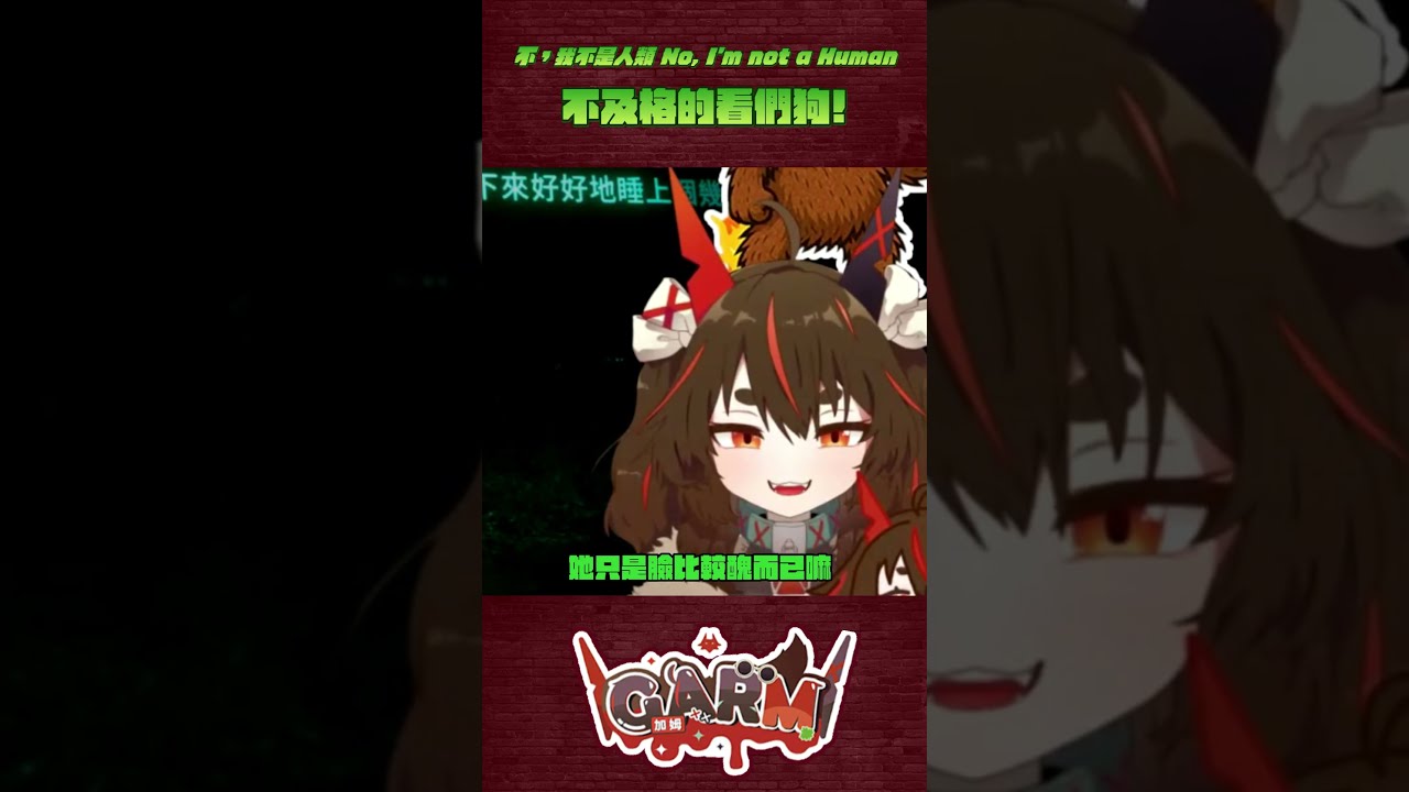 不及格的看們狗! #台灣vtuber #noimnothuman 縮圖