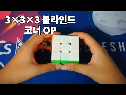 3BLD OP코너 맞추기, 홀수로 끝났을 때,  뒤집힌 조각 처리하기