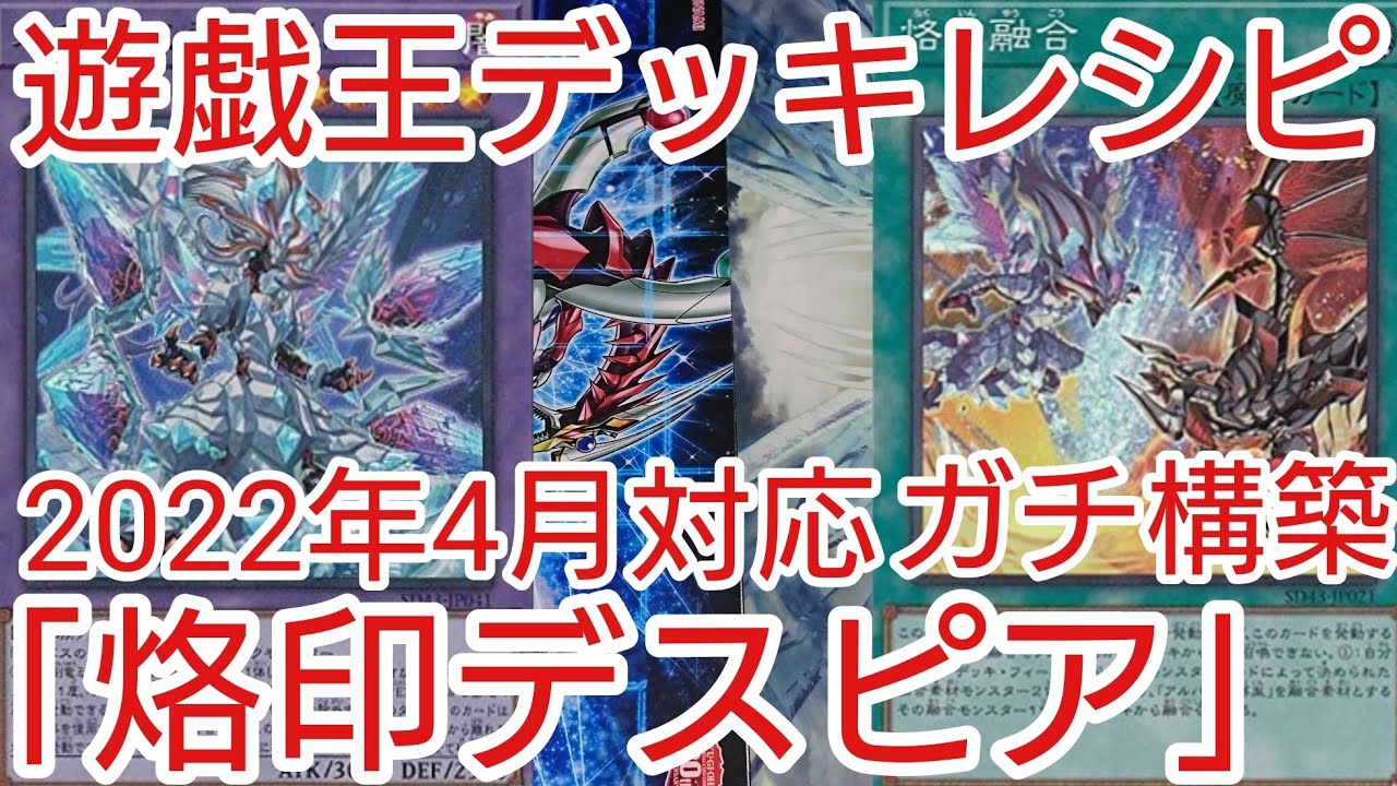 遊戯王 デッキレシピ】2022年4月対応「烙印デスピア」ガチ構築 - YouTube