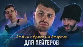 ДЖАВИД И ДРАГНИ - ДЛЯ ХЕЙТЕРОВ  ft. ДЖАРАХОВ