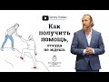 11112. Как получить помощь, откуда не ждешь. Отвечает Дмитрий Троцкий.