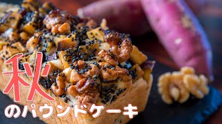 【サクサク食感】さつま芋とクルミのパウンドケーキ　VEGAN　Sweet potato and walnut pound cake