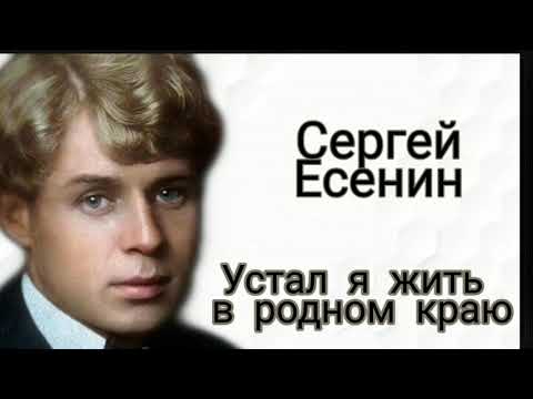 Есенин устал я жить в родном. Есенин устал жить в родном краю. Устал я жить в родном краю.