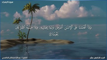 تلاوه ماتيسر من سوره الإسراء | القارئ / عبدالله سلطان القاسمي
