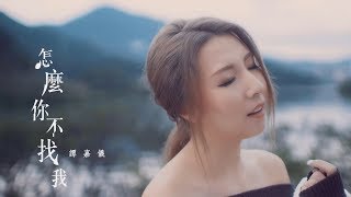 譚嘉儀 Kayee - 怎麼你不找我 Official MV chords