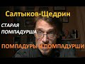 3  Салтыков Щедрин  Старая помпадурша