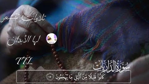 سورة الذاريات {1_22} رعد الكردي تلاوة مليئة بالترنم ~ لمن يبحث عن الراحة والسكينة 😴 الجزء1