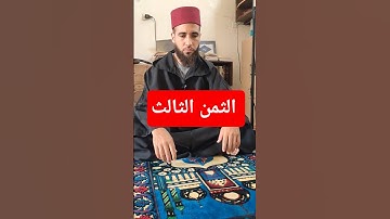 الثمن الثالث . سورة البقرة . #حمزة_البركة