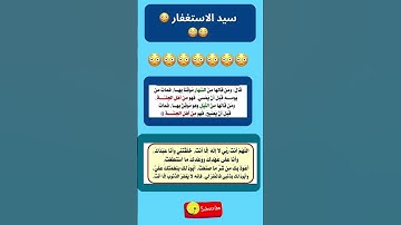 سيد الاستغفار 😳؟؟#اكسبلور #معلومات #معلومة #هل_تعلم #لايك #ترند #دين #اسلام #اذكار #اكسبلورر