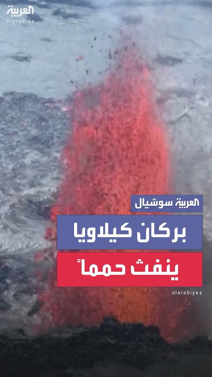 نفث حمماً متفجرة.. مشاهد لثوران بركان كيلاويا في ولاية هاواي الأميركية