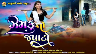 Zamaku No Japato ઝમક ન ઝપટ Comedi Video 2022 K K Digital Hilol