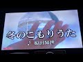 冬のこもりうた を 歌ってみた / 原田知世