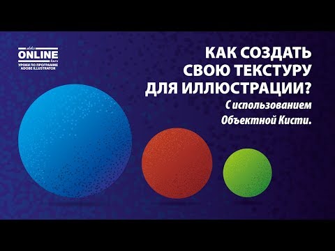 &#55357;&#56860;Как создать свою ТЕКСТУРУ в Adobe Illustrator? &#55357;&#56847; Уроки по Иллюстратору на Aleks Online Kurs!