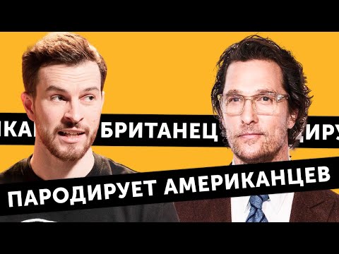 ТРЕНИРУЕМ АМЕРИКАНСКИЕ АКЦЕНТЫ С БРИТАНЦЕМ