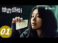 《她的盛焰》Her Blaze EP01|好惨!雨瓷被白靓靓抢走人生!|ENG SUB