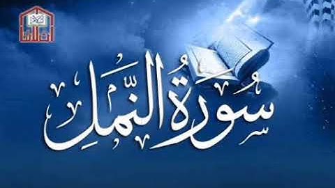 سورة  النمل برواية  خلف  عن حمزة بجميع الاوجه  للقارئ ابي عمرو
