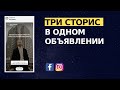 Как сделать 3 сторис в одном объявлении Instagram?