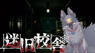 遂に来た！新ステージ「迷旧校舎」にチャレンジするよ！( #迷宮校舎 #迷旧校舎 #SchoolLabyrinth )