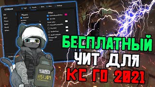 🧸 Бесплатный Легит Чит Для Кс Го 🧧 Читы На Кс Го 2021 🧶 Без Вирусов И Без Vac Бана Exloader! 🧸