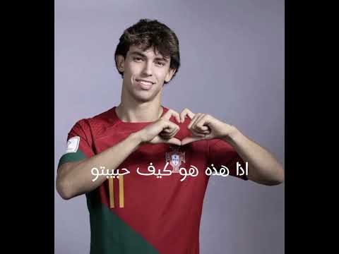 حبيبة جواو فيليكس تجنننننن